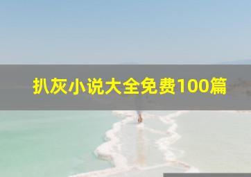 扒灰小说大全免费100篇