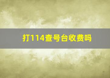 打114查号台收费吗