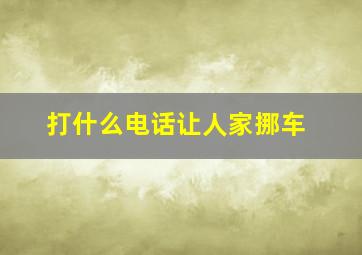 打什么电话让人家挪车