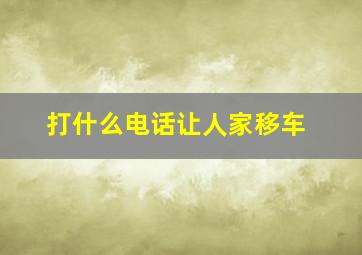 打什么电话让人家移车