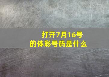 打开7月16号的体彩号码是什么