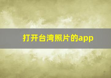 打开台湾照片的app