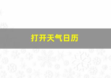 打开天气日历