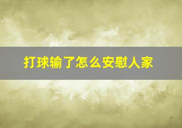 打球输了怎么安慰人家