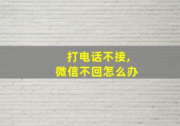 打电话不接,微信不回怎么办