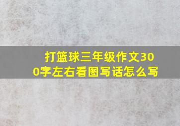 打篮球三年级作文300字左右看图写话怎么写