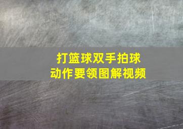 打篮球双手拍球动作要领图解视频