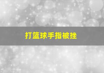 打篮球手指被挫