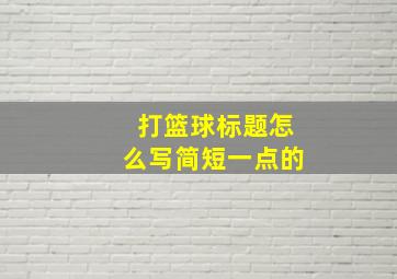 打篮球标题怎么写简短一点的