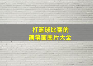 打篮球比赛的简笔画图片大全