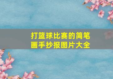 打篮球比赛的简笔画手抄报图片大全