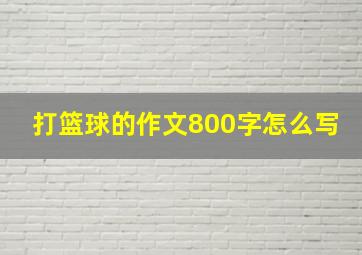 打篮球的作文800字怎么写