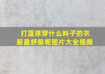 打篮球穿什么料子的衣服最舒服呢图片大全视频