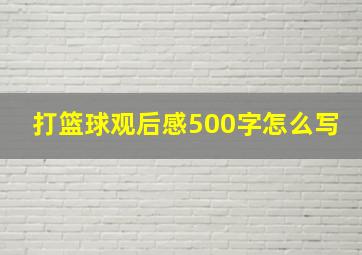 打篮球观后感500字怎么写