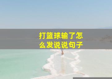 打篮球输了怎么发说说句子