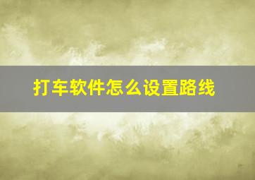 打车软件怎么设置路线