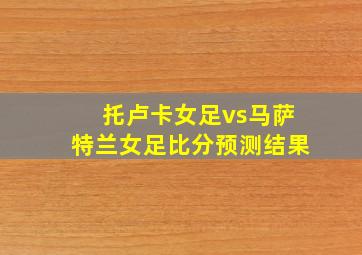 托卢卡女足vs马萨特兰女足比分预测结果