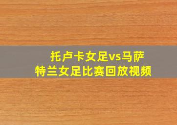 托卢卡女足vs马萨特兰女足比赛回放视频