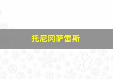 托尼冈萨雷斯