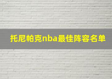 托尼帕克nba最佳阵容名单