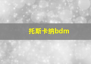 托斯卡纳bdm