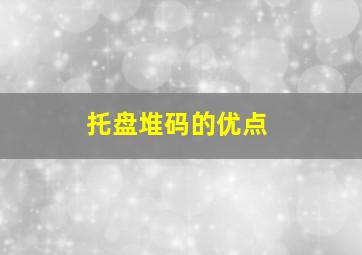 托盘堆码的优点