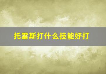 托雷斯打什么技能好打