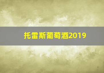 托雷斯葡萄酒2019