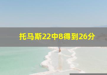 托马斯22中8得到26分