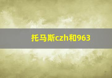 托马斯czh和963