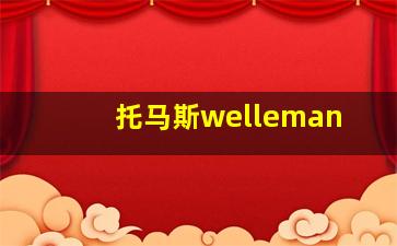 托马斯welleman