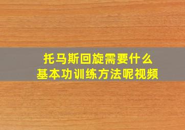 托马斯回旋需要什么基本功训练方法呢视频