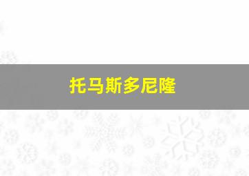 托马斯多尼隆