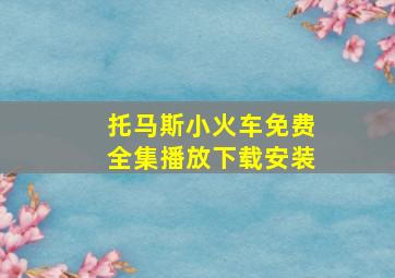 托马斯小火车免费全集播放下载安装