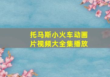 托马斯小火车动画片视频大全集播放