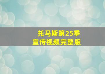 托马斯第25季宣传视频完整版