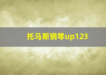 托马斯钢琴up123