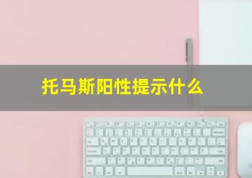 托马斯阳性提示什么