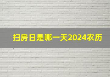 扫房日是哪一天2024农历