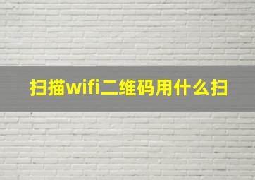 扫描wifi二维码用什么扫