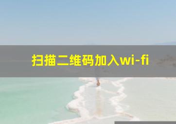 扫描二维码加入wi-fi