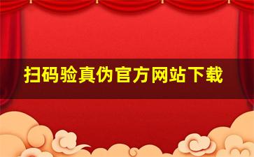 扫码验真伪官方网站下载