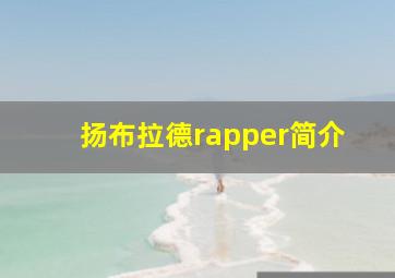 扬布拉德rapper简介