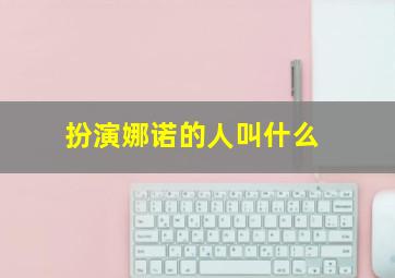 扮演娜诺的人叫什么