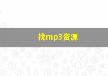 找mp3资源