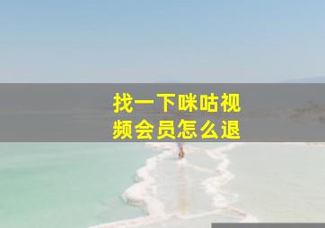 找一下咪咕视频会员怎么退