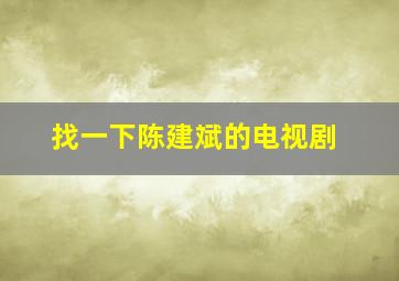 找一下陈建斌的电视剧