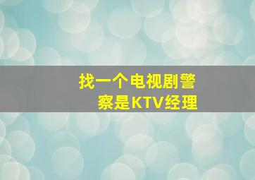 找一个电视剧警察是KTV经理