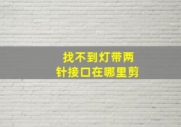 找不到灯带两针接口在哪里剪