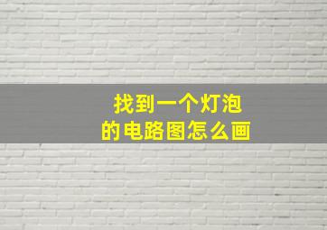 找到一个灯泡的电路图怎么画